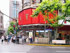 -王宝和酒家(黄浦店)