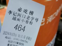 -李记 河口老字号越南小卷粉
