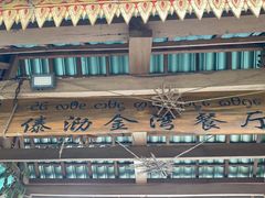 -傣泐金湾餐厅