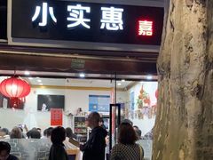-小实惠嘉(威海路店)