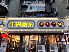 -肖记公安牛肉鱼杂馆·省级非物质文化遗产(三角路直营店)