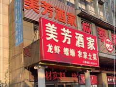 门面-美芳酒家(湖西路菜场店)