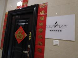 -春田皮肤管理中心品牌旗舰店