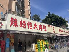 -辣螃铠盆盆蟹大排档(总店)