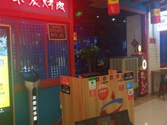-老炉家木炭烤肉(长江国际店)
