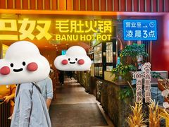-巴奴毛肚火锅(新街口金鹰店)