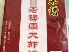 -老梅园大虾城(河西店)