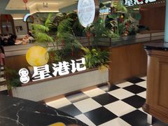 -食膳星港记·手工现做港式茶餐厅(吉联店)
