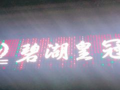 -碧湖皇冠国际会所(龙岗店)