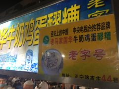 门面-清真老马家国华牛奶鸡蛋醪糟(正宁路店)