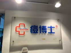 -痘博士北京·全国连锁祛痘机构