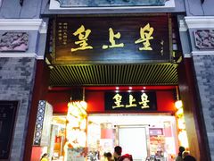 门面-皇上皇腊味店(下九路店)