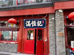 -牛街清真满恒記(平安里西大街店)