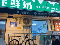 -正飞鲜奶(吐鲁番路店)