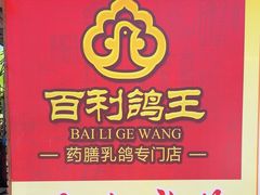 -百利鸽王(紫薇路店)