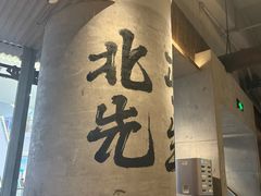 -北丐先生·野馄饨烧烤(长宁龙之梦店)