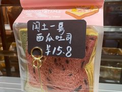 西瓜吐司-风车面包