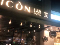 -深圳滨河时代ICON LAB艾垦酒店