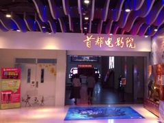 -首都电影院(天津店 中国巨幕)