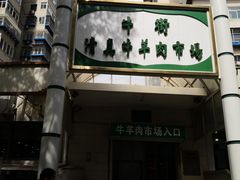 -满记烧饼(牛街东里小区一区店)