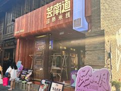 -芸南道·过桥米线(昆明老街旗舰店)