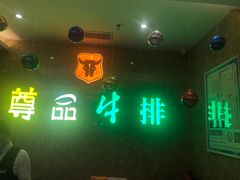 -尊品牛排(沙湾印象汇店)