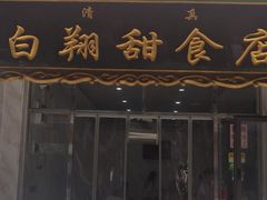 门面-白翔甜食店