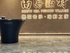-南海渔村(珠江新城店)