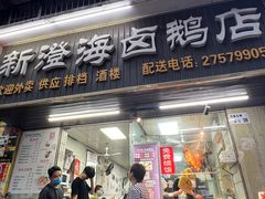 -乌文新澄海卤鹅店
