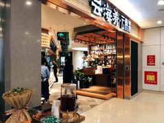 门面-云海肴·汽锅鸡·云南菜(领展购物广场·中关村店)