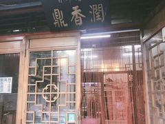 门面-鼎香润(德胜门内店)
