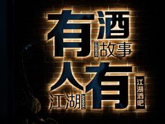百威，大星套餐-江湖酒吧