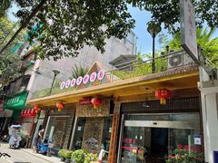 -艾麻子奶汤面(花园巷店)