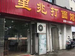 门面-里兆打面馆
