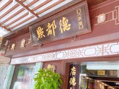 门面-点都德(大茶楼店)