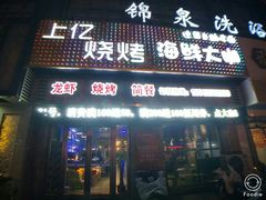 门面-上亿烧烤海鲜大咖(承德路店)