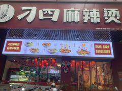 -刁四藤椒麻辣烫传承人(龙成尊庭店)