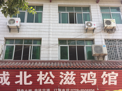 -城北松滋鸡馆(陆羽文化市场店)