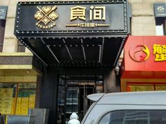 -食间牛排(湖西路店)