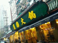 -月圆火锅(宁海东路二店)