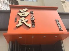 -吕氏焗小鲜•海鲜青岛菜(八大关店)
