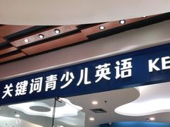 -关键词英语·青少儿·语言培训(福田区委校区)