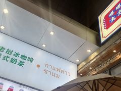-春莱·老挝咖啡·泰式奶茶(钟楼店)