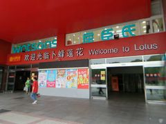 -卜蜂莲花(杨高北路店)