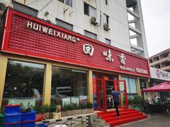 门面-回味香酒店(莱山店)