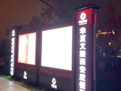 -华夏文旅西安度假区