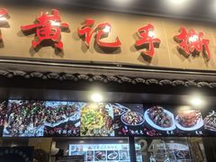 -老黄记手撕烤兔(玉林街店)