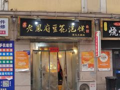 -老鳯府豆花泡馍(第五大道店)