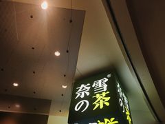 -奈雪的茶(市百一店)