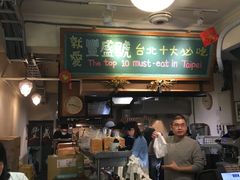 -就爱丰盛号(士林店)